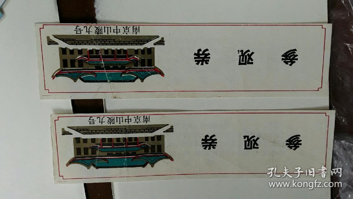 南京中山陵九号 2枚