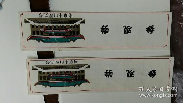 南京中山陵九号 2枚