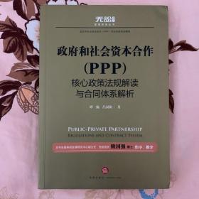 政府和社会资本合作（PPP）核心政策法规解读与合同体系解析