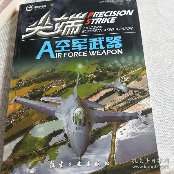 尖端空军武器