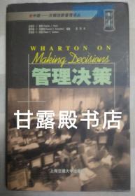 管理决策(2003年一版一印)