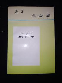 93年4月 华盖集 人民文学出版社版（特）