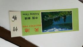 新疆天池，带付券
