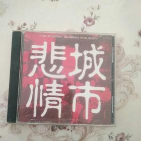 CD 光盘 悲情城市 百利唱片