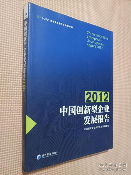 中国创新型企业发展报告（2012）