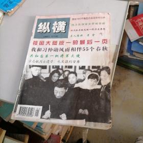 纵横杂志1999一1