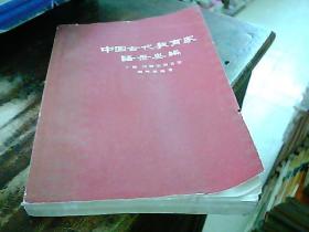 中国古代教育家语录类编【下册 汉唐宋明各家】