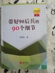 带好90后兵的90个细节