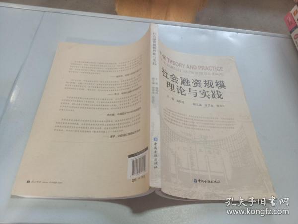 社会融资规模理论与实践