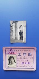 上海 申新（系列）老照片、工作证:  （1962年）上海市申新九厂子弟中学、工业学校（大门）、公私合营申新第九棉织厂（工作证）申九中学！