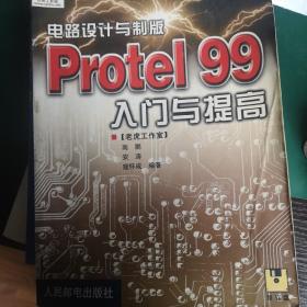 电路设计与制版—Protel 99入门与提高