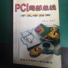PCI局部总线及其应用