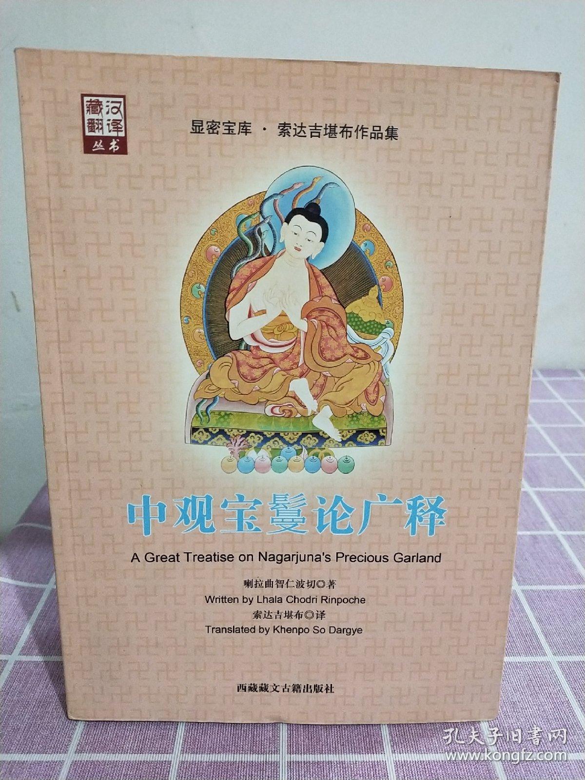 藏汉翻译丛书·显密宝库·索达吉堪布作品集：中观宝鬘论广释