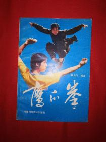 名家经典丨鹰爪拳（1986年版）仅印8300册！