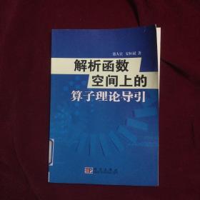 解析函数空间上的算子理论导引
