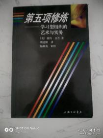 第五项修炼：学习型组织的艺术与实务