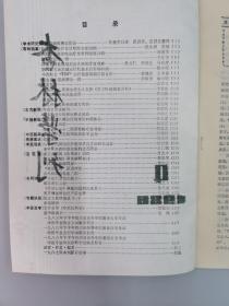 【绝版老杂志】《杏林学刊》1986年第四期1册