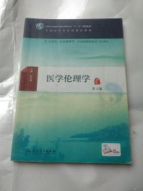 医学伦理学第2版(二手教材中间有钓划)