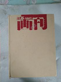 画刊 江苏2005。美术月刊。 精装 合订本 书品好