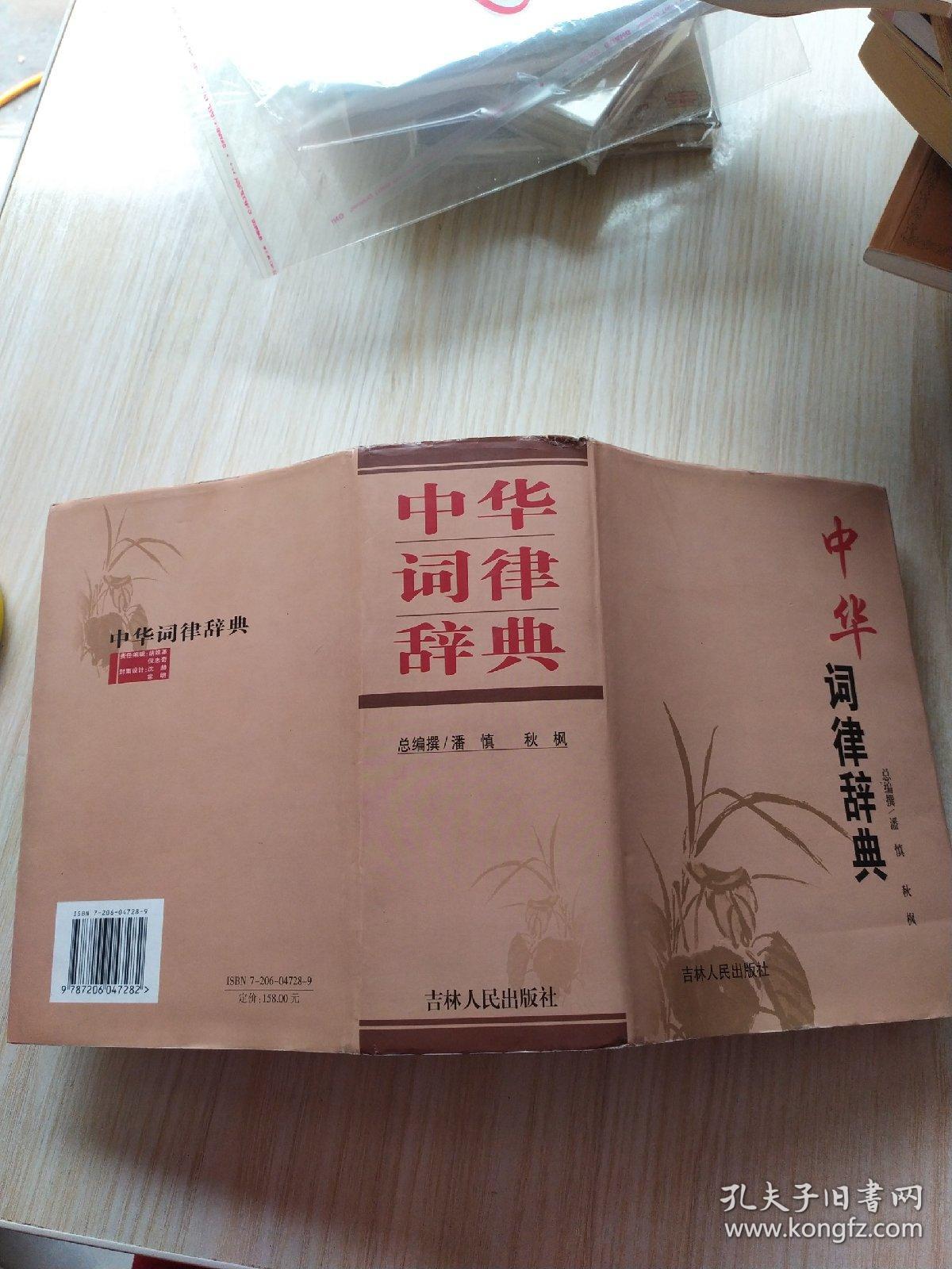 中华词律辞典  原版书