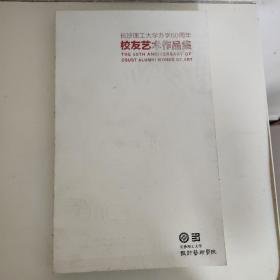 长沙理工大学办学60周年校友艺术作品集