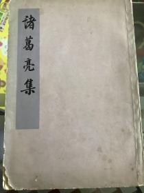 诸葛亮集