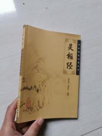 灵枢经9787117067157 正版图书