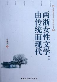 “两浙文学与文化研究”书系：两浙女性文学：由传统而现代