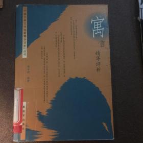 寓言精华评析（中国古典文学短篇精华评析丛书）