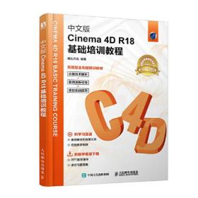 中文版Cinema 4D R18基础培训教程