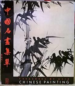 稀缺，Treasures of Asia: Chinese Painting，约1960出版