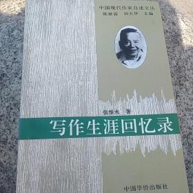 中国现代作家自述文
<写作生涯回忆录>