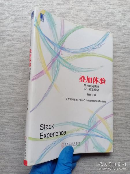 叠加体验：用互联网思维设计商业模式：中国第一本用电子商业模式专门探讨互联网思维的本质，并用其商业逻辑阐释电子商业模式设计的书！