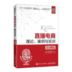 直播电商：理论、案例与实训（微课版）