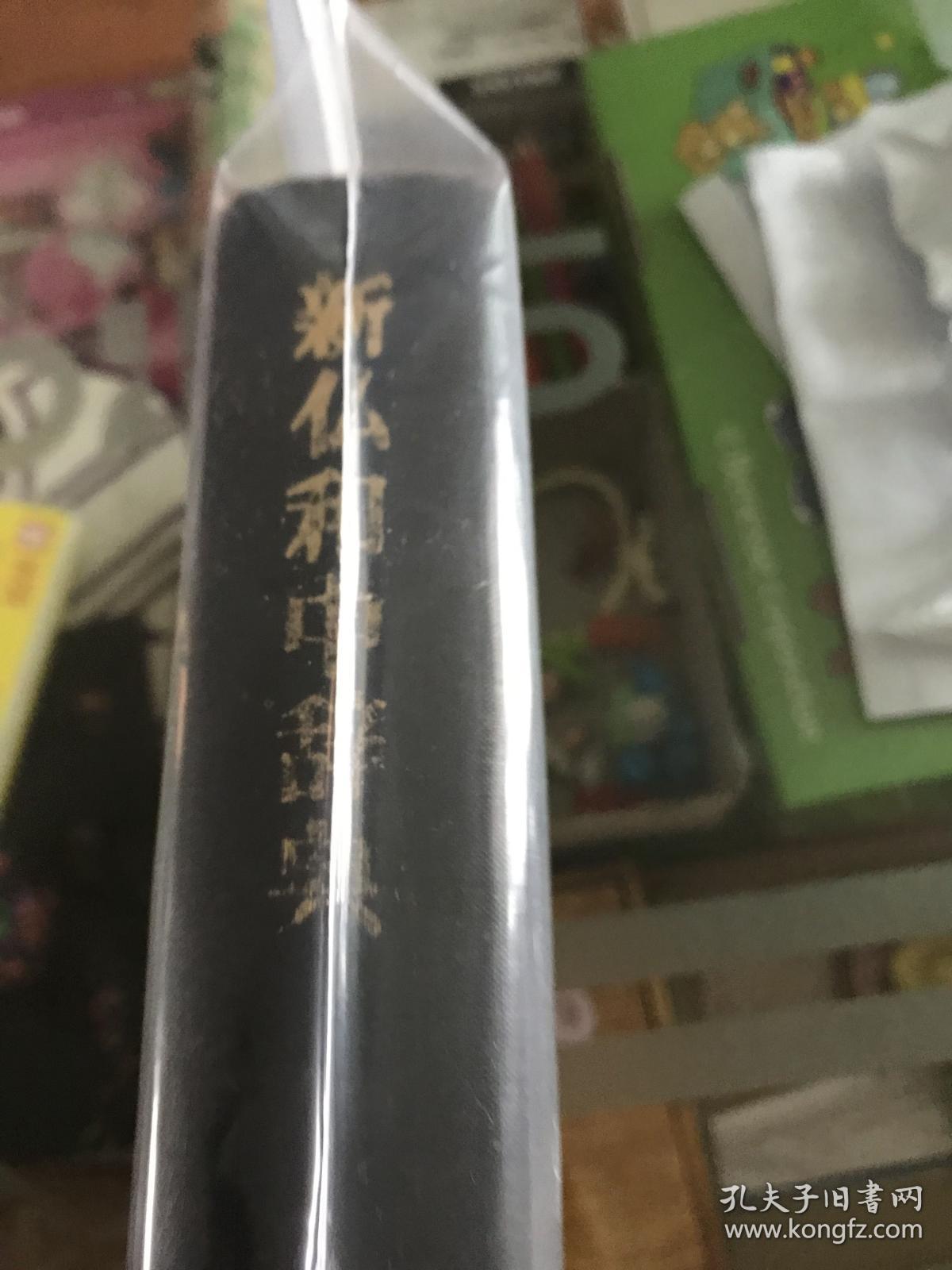 新仏和中辞典