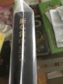 新仏和中辞典