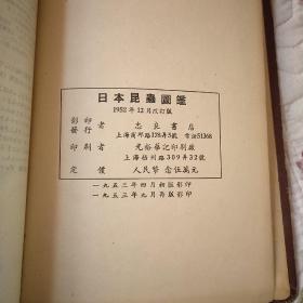 日本昆虫图鑑（1953)超厚