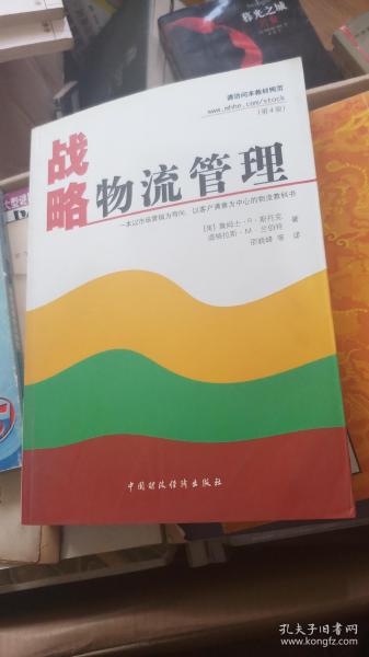 战略物流管理