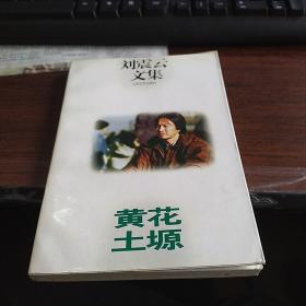 刘震云文集-黄花塬