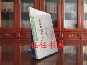 唐宋史料笔记丛刊：云溪友议校笺（平装 ）