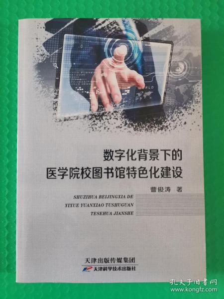 数字化背景下的医学院校图书馆特色化建设