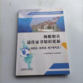 海船船员适任证书知识更新（轮机长、轮机员、电子电气员）/中华人民共和国海船船员知识更新培训教材