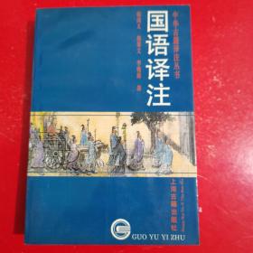 国语译注 是上海古籍出版社最新推出的“史部今译”系列之一。《国语》是我国最早的一部国别史。它保存大量当时人们的言行和社会状况，又记载了当时各国的史事，所以它是了解先秦时代的重要典籍。本书按今本《国语》原文，逐卷全部译成现代汉语，并加有必要的名词注释。译文以前人疏注为依据，力求直抒原意，做到信、达、雅，使具有中等文化程度的读者能顺利阅读。注解以诠释艰深名词为主，与译文紧密配合，以便读者深入理解原文