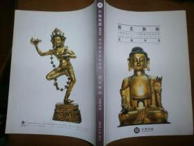 （江苏聚德2012秋季艺术品拍卖会）般若无相：造像专辑