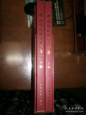 中国佛教协会五十年（上下）（外有盒）