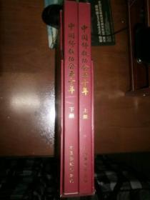中国佛教协会五十年（上下）（外有盒）
