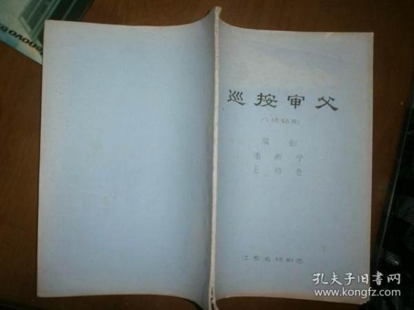 （八场锡剧）巡按审父