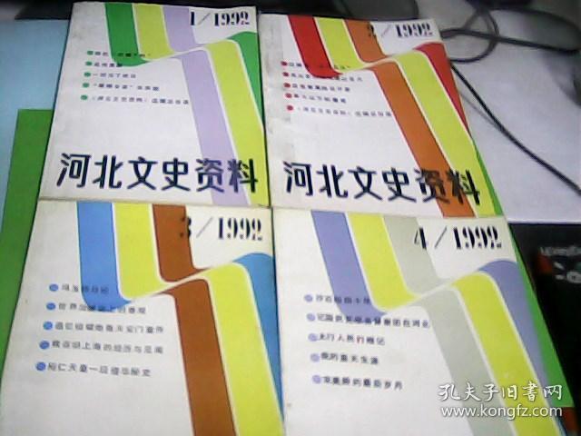 河北文史资料（1992年1.2.3.4册合售）---存放铁橱柜（4）