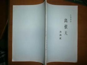（五场锡剧）离恨天