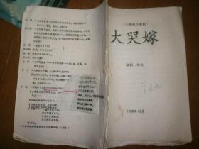 （八场现代锡剧）大哭嫁